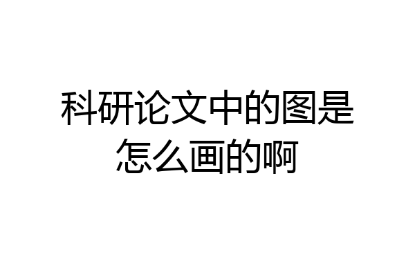 科研论文中的图是怎么画的啊