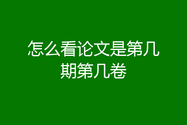 怎么看论文是第几期第几卷