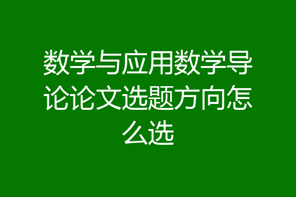 数学与应用数学导论论文选题方向怎么选