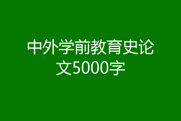 中外学前教育史论文5000字