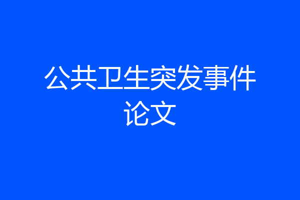 公共卫生突发事件论文
