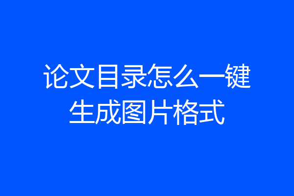 论文目录怎么一键生成图片格式