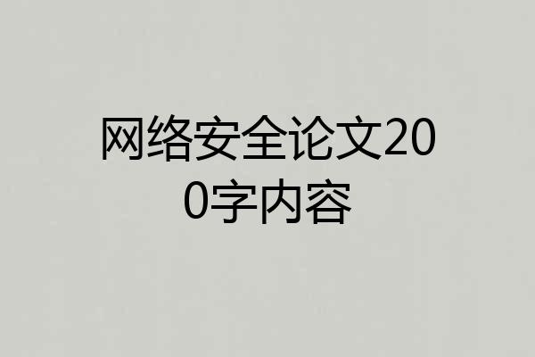 网络安全论文200字内容