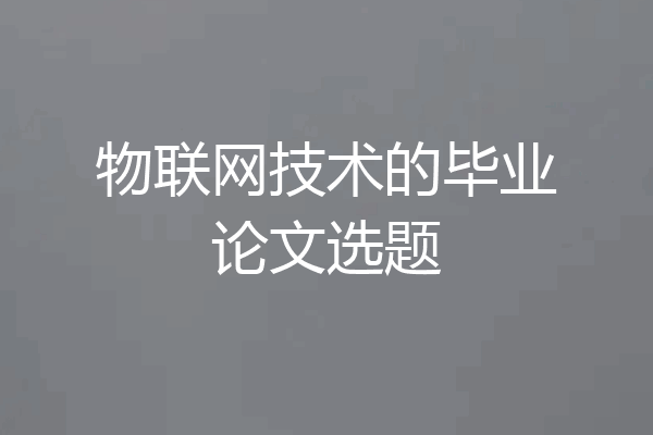 物联网技术的毕业论文选题
