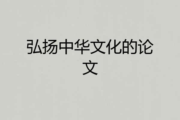弘扬中华文化的论文