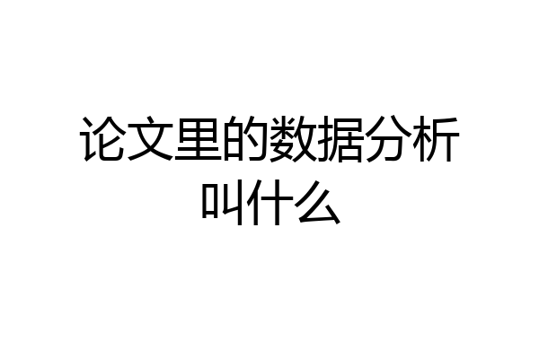 论文里的数据分析叫什么