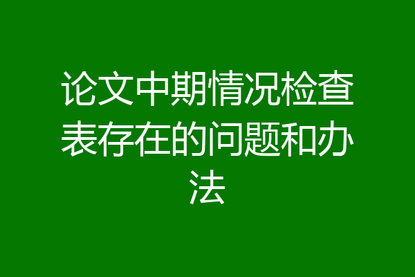 论文中期情况检查表存在的问题和办法