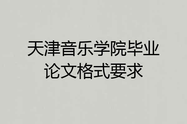 天津音乐学院毕业论文格式要求