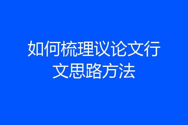 如何梳理议论文行文思路方法