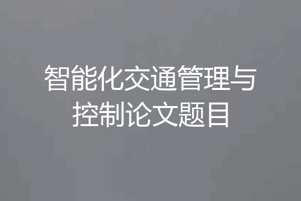 智能化交通管理与控制论文题目
