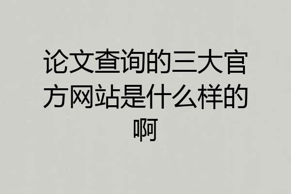 论文查询的三大官方网站是什么样的啊