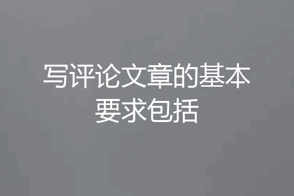 写评论文章的基本要求包括