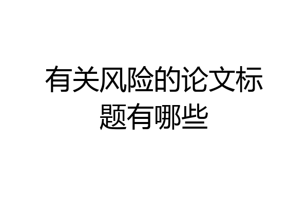 有关风险的论文标题有哪些