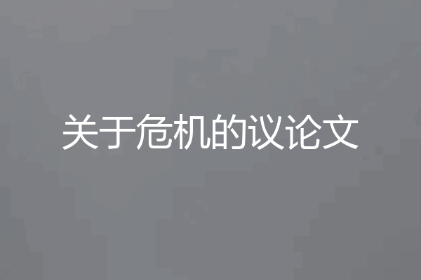关于危机的议论文