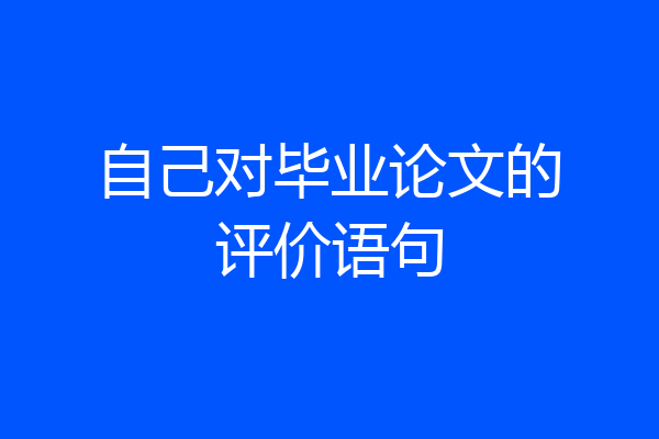 自己对毕业论文的评价语句