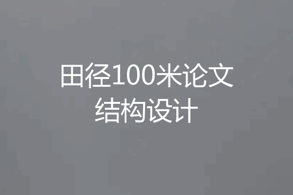 田径100米论文结构设计