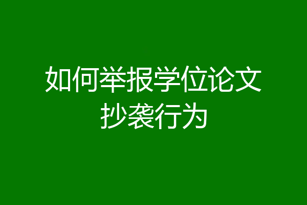 如何举报学位论文抄袭行为