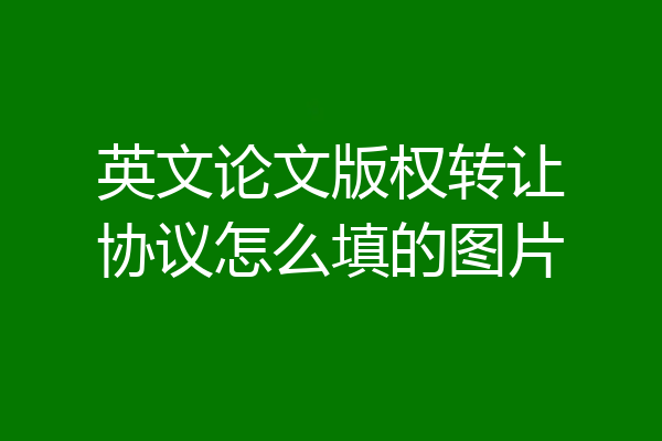 英文论文版权转让协议怎么填的图片