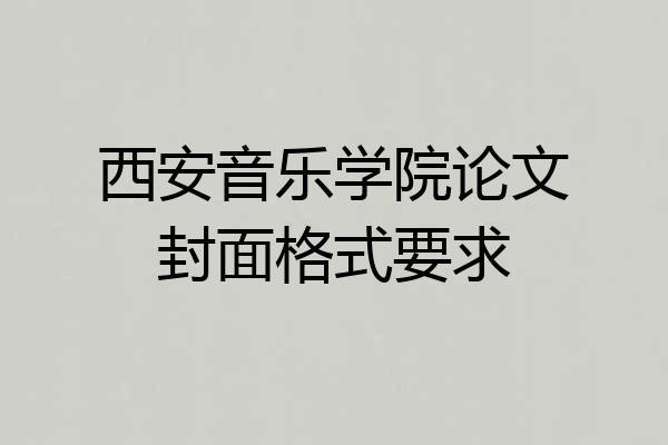西安音乐学院论文封面格式要求