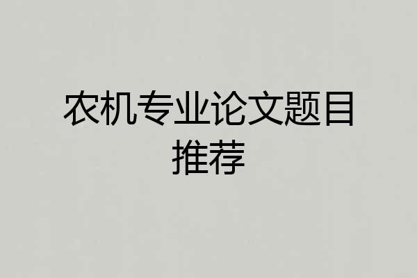 农机专业论文题目推荐