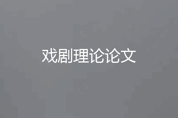 戏剧理论论文