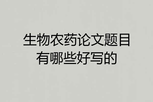 生物农药论文题目有哪些好写的