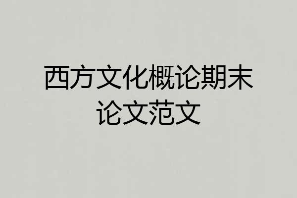 西方文化概论期末论文范文