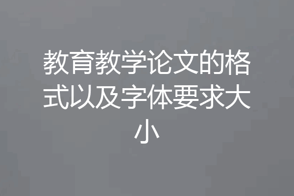 教育教学论文的格式以及字体要求大小