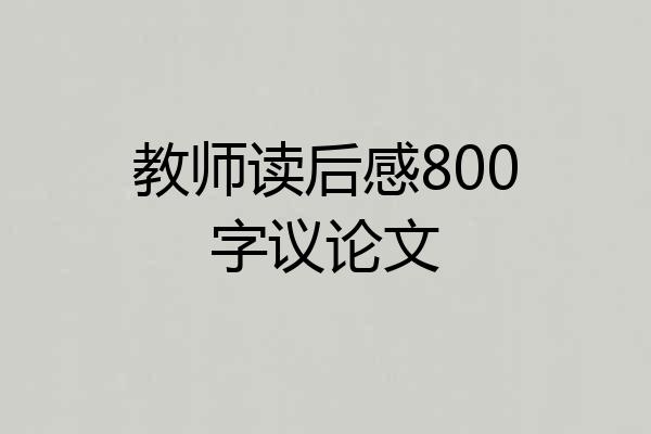 教师读后感800字议论文