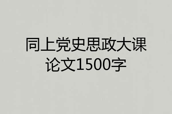 同上党史思政大课论文1500字