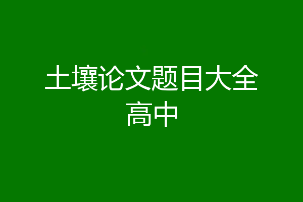 土壤论文题目大全高中