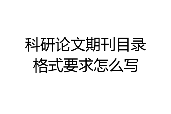 科研论文期刊目录格式要求怎么写