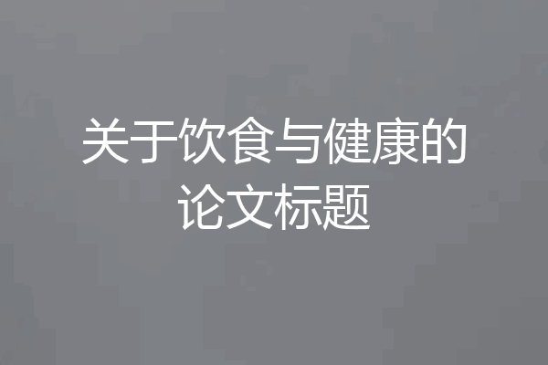 关于饮食与健康的论文标题