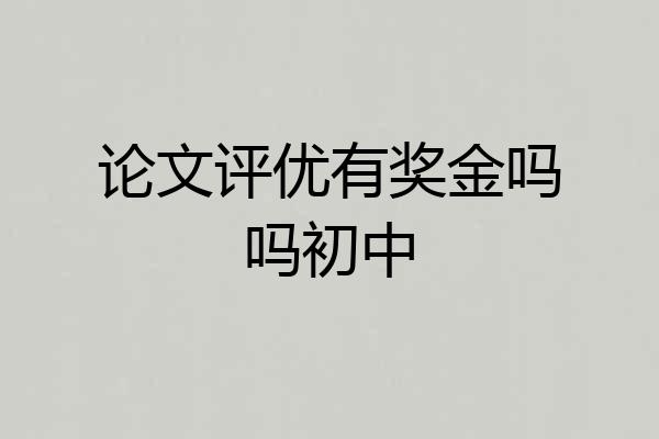 论文评优有奖金吗吗初中