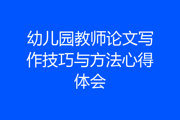 幼儿园教师论文写作技巧与方法心得体会