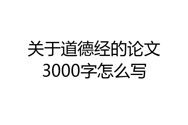 关于道德经的论文3000字怎么写