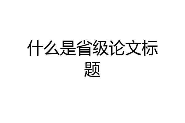 什么是省级论文标题