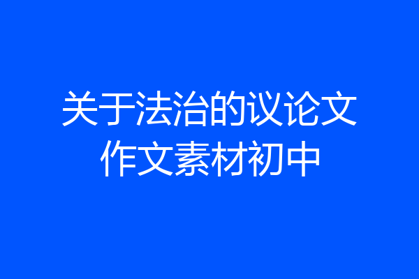 关于法治的议论文作文素材初中