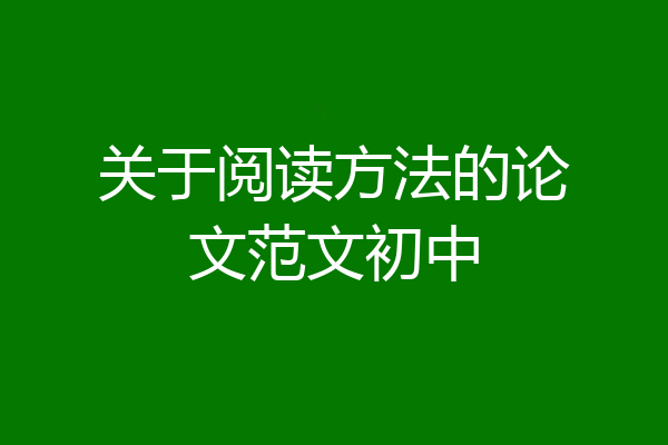 关于阅读方法的论文范文初中