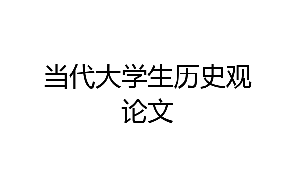 当代大学生历史观论文