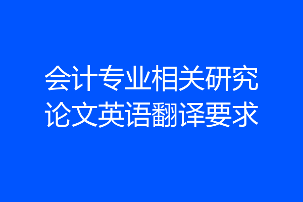 会计专业相关研究论文英语翻译要求