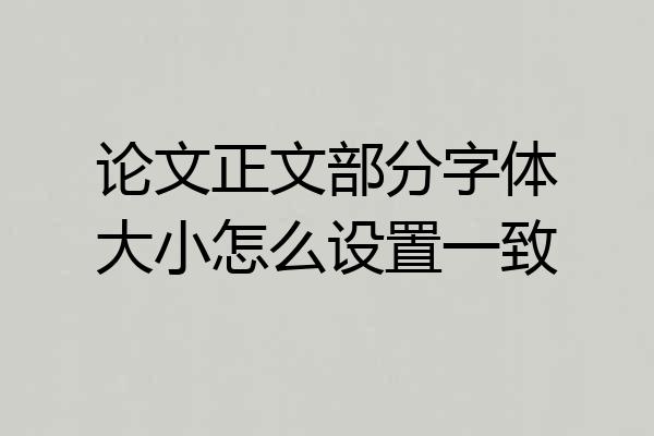 论文正文部分字体大小怎么设置一致
