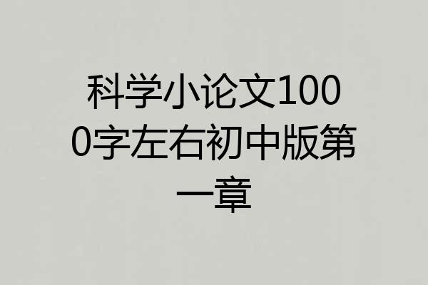 科学小论文1000字左右初中版第一章