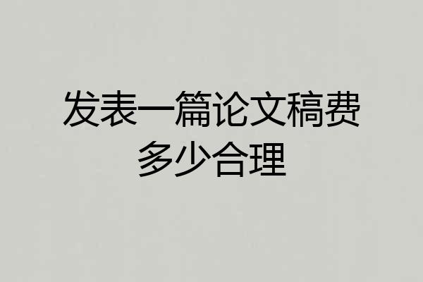 发表一篇论文稿费多少合理