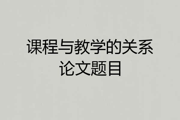 课程与教学的关系论文题目