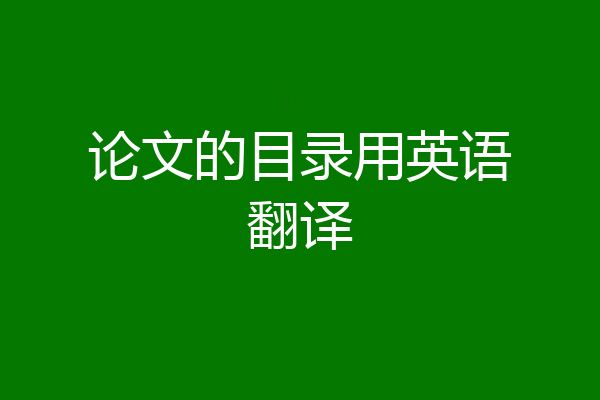 论文的目录用英语翻译