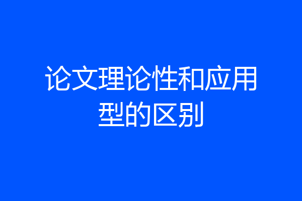 论文理论性和应用型的区别