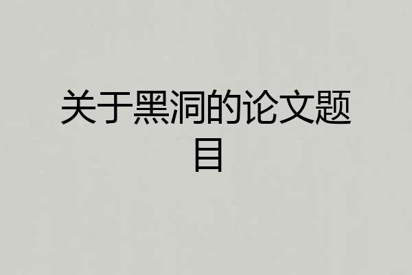 关于黑洞的论文题目