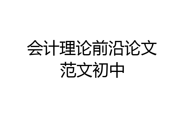 会计理论前沿论文范文初中