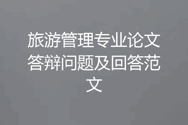 旅游管理专业论文答辩问题及回答范文